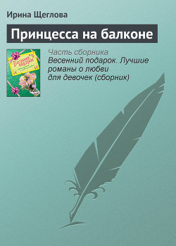 Читать онлайн книгу Принцесса на балконе(не издавалась) автор Щеглова Ирина Владимировна Книга Принцесса на балконе(не издавалась)