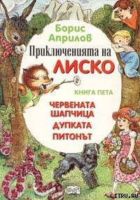Читать онлайн книгу Приключения Лисенка в воздухе автор Априлов Борис Книга Приключения Лисенка в воздухе