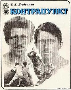 Книга Контрапункт