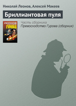 Читать онлайн книгу Бриллиантовая пуля автор Леонов Николай Иванович Книга Бриллиантовая пуля