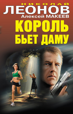 Читать онлайн книгу Король бьет даму автор Леонов Николай Иванович Книга Король бьет даму