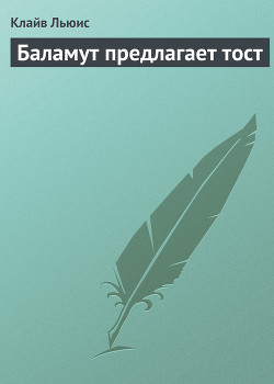 Книга Баламут предлагает тост