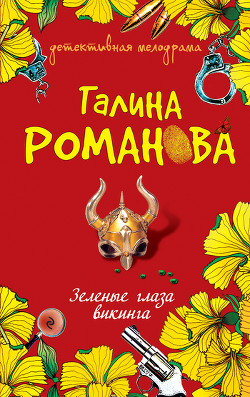 Книга Зеленые глаза викинга