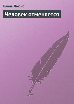 Книга Человек отменяется