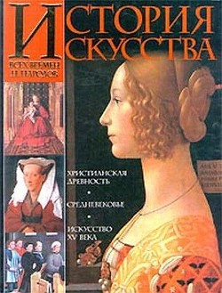 Читать онлайн книгу История искусства всех времен и народов. Том 2. Европейское искусство средних веков автор Вёрман Карл Книга История искусства всех времен и народов. Том 2. Европейское искусство средних веков