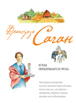 Читать онлайн книгу Когда приближается гроза автор Саган Франсуаза Книга Когда приближается гроза