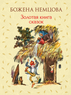 Книга Золотая книга сказок