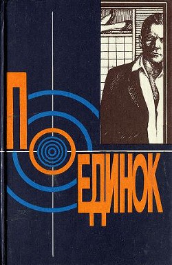 Книга Поединок. Выпуск 18