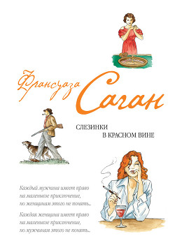 Книга Слезинки в красном вине (сборник)