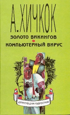 Читать онлайн книгу Золото викингов автор Арден Уильям Книга Золото викингов