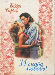Книга И снова любовь!