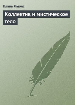 Книга Коллектив и мистическое тело