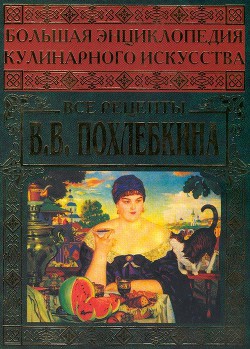 Книга Большая энциклопедия кулинарного искусства. Все рецепты В.В. Похлёбкина