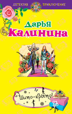 Читать онлайн книгу Шито-крыто! автор Калинина Дарья Александровна Книга Шито-крыто!