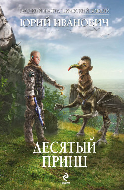 Читать онлайн книгу Десятый принц автор Иванович Юрий Книга Десятый принц