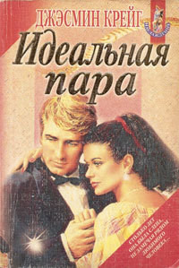 Книга Идеальная пара