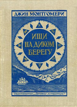 Книга Ищи на диком берегу