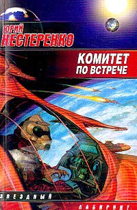 Книга Комитет по встрече (Сборник) 