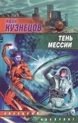Книга Тень мессии