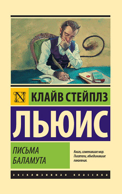 Книга Письма Баламута