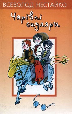 Читать онлайн книгу Чарiвнi окуляри автор Нестайко Всеволод Зиновьевич Книга Чарiвнi окуляри