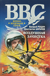 Книга Воздушная зачистка