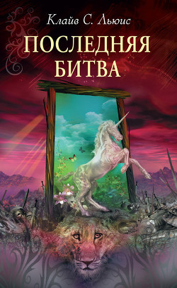 Читать онлайн книгу Последняя битва автор Льюис Клайв Стейплз Книга Последняя битва