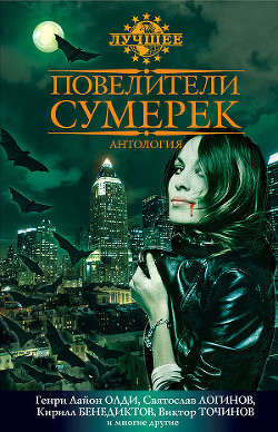 Читать онлайн книгу Повелители сумерек автор Клугер Даниэль Мусеевич Книга Повелители сумерек