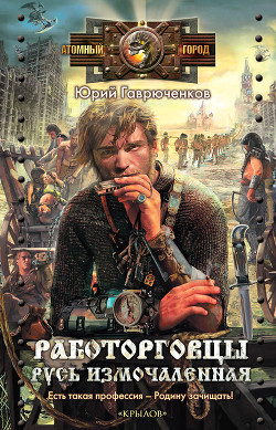 Читать онлайн книгу Работорговцы. Русь измочаленная (СИ) автор Гаврюченков Юрий Фёдорович Книга Работорговцы. Русь измочаленная (СИ)