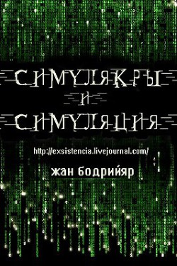 Читать онлайн книгу Симулякры и Симуляция. автор Бодрийяр Жан Книга Симулякры и Симуляция.