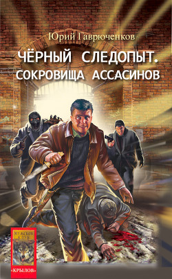 Читать онлайн книгу Сокровище ассасинов автор Гаврюченков Юрий Фёдорович Книга Сокровище ассасинов