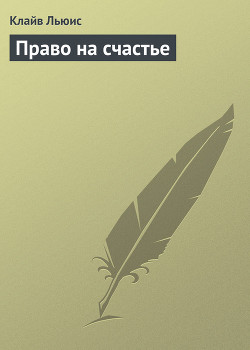 Книга Право на счастье