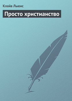 Книга Просто христианство