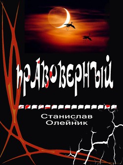Книга Правоверный