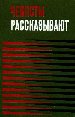 Читать онлайн книгу Чекисты рассказывают. Книга 3-я автор Зотов Евгений Анатольевич Книга Чекисты рассказывают. Книга 3-я