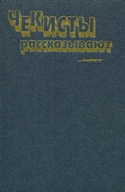 Книга Чекисты рассказывают. Книга 6-я