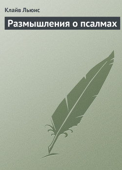 Книга Размышления о псалмах