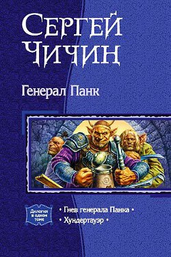 Книга Генерал Панк. Дилогия