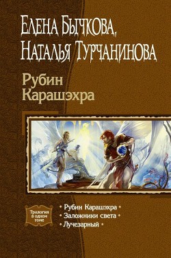 Читать онлайн книгу Рубин Карашэхра. Трилогия автор Турчанинова Наталья Владимировна Книга Рубин Карашэхра. Трилогия