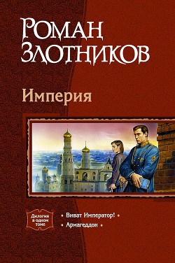 Книга Империя. Дилогия