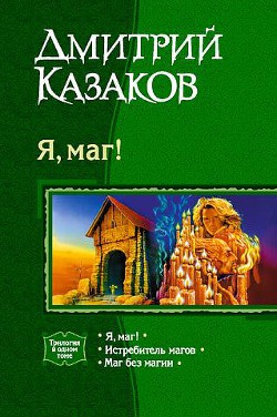 Читать онлайн книгу Я, маг! Трилогия автор Казаков Дмитрий Львович Книга Я, маг! Трилогия