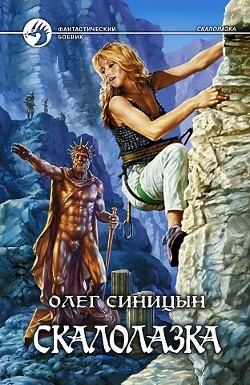 Читать онлайн книгу Скалолазка. Трилогия автор Синицын Олег Геннадьевич Книга Скалолазка. Трилогия