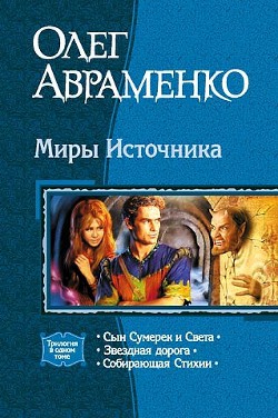 Книга Миры Источника. Трилогия