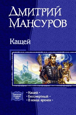 Книга Кащей. Трилогия
