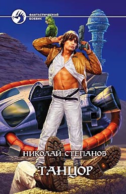 Книга Танцор. Дилогия