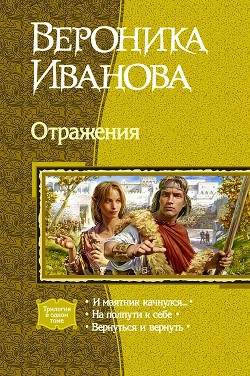 Книга Отражения (Трилогия)