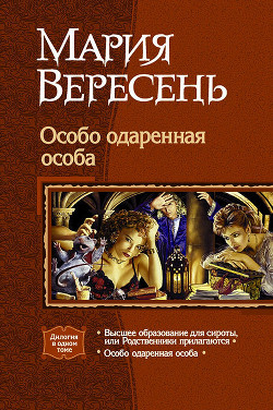 Книга Особо одарённая особа. Дилогия.