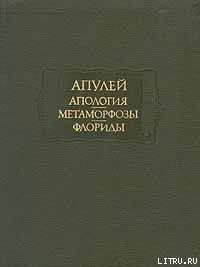 Читать онлайн книгу Флориды автор Апулей Луций Книга Флориды