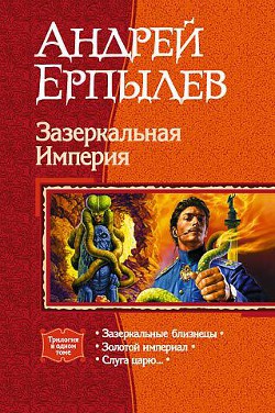 Книга Зазеркальная Империя. Трилогия