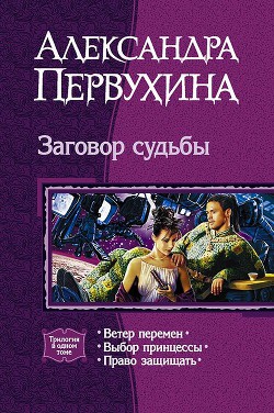 Читать онлайн книгу Заговор судьбы. Трилогия автор Первухина Александра Викторовна Книга Заговор судьбы. Трилогия